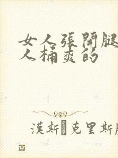 女人张开腿让男人桶爽的