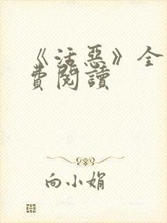 《活恶》全文免费阅读