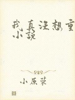 我真没想重生啊小说