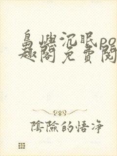 岛屿沉眠po笔趣阁免费阅读