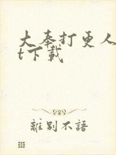 大奉打更人txt下载
