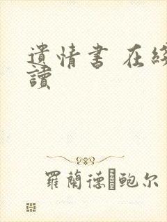 遗情书 在线阅读