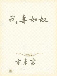 我妻如奴