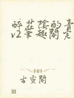 醉花阴酌青栀1v2笔趣阁完整版