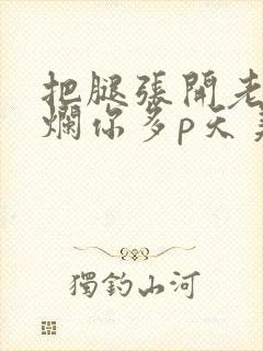 把腿张开老子臊烂你多p天美传媒封面