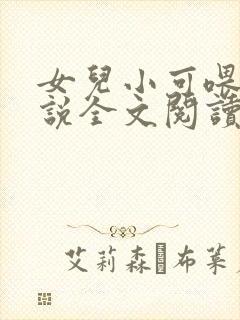 女儿小可喂奶小说全文阅读佚名