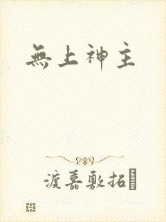 无上神主