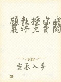 顾教授你醒了吗严沐免费阅读