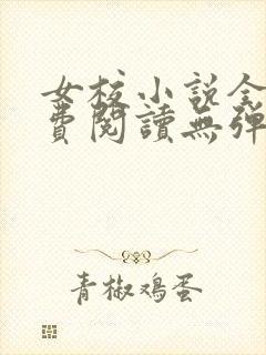 女校小说全文免费阅读无弹窗笔趣阁