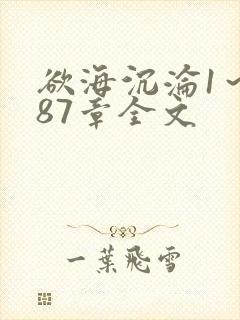 欲海沉沦1～887章全文