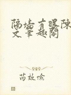 隔墙有眼陈贰全文笔趣阁