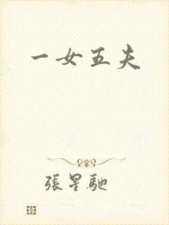 一女五夫