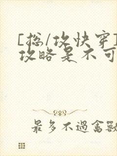 [总/攻快穿]攻略是不可能攻略的