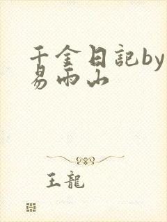 千金日记by木易雨山