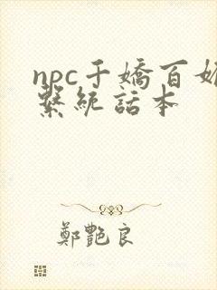 npc千娇百媚系统话本封面