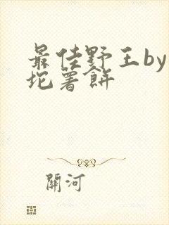 最佳野王by一坨薯饼