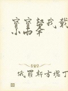 宝宝帮我戴一下小雨伞