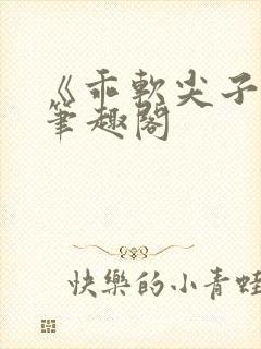 《乖软尖子生》笔趣阁