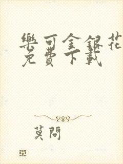 乐可金银花全文免费下载