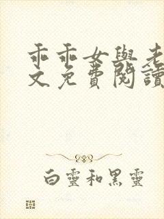 乖乖女与老变全文免费阅读小说