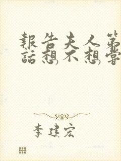 报告夫人第15话想不想尝尝