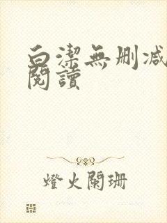 白洁无删减全文阅读