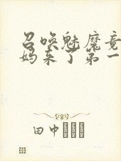 召唤魅魔竟是妈妈来了第一季