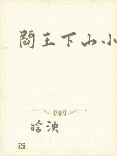 阎王下山小说