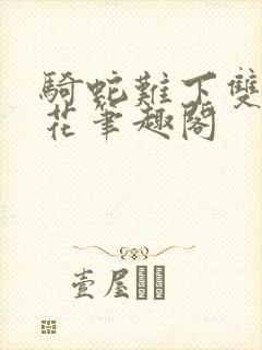 骑蛇难下双金银花笔趣阁