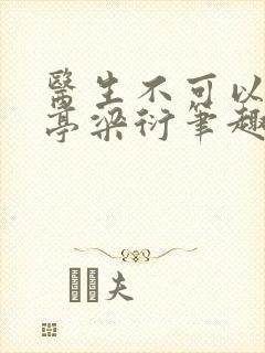 医生不可以季亭亭梁衍笔趣阁