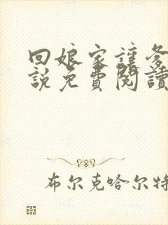 回娘家让爹玩小说免费阅读全文