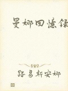 曼娜回忆录小说