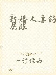 新婚人妻的沦陷屈服