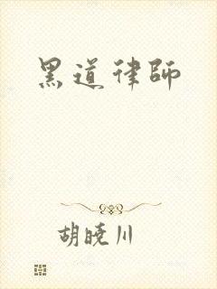 黑道律师