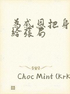 为感恩把身子献给张局