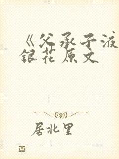 《父承子液》金银花原文