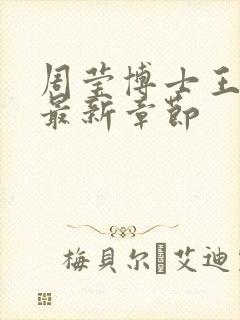 周莹博士王伟忠最新章节