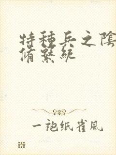 特种兵之阴阳双修系统