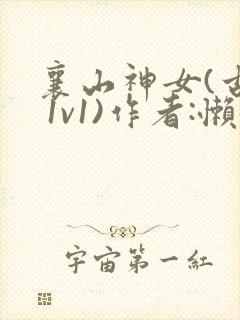 襄山神女(古言 1v1)作者:懒懒