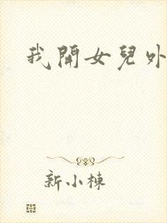 我开女儿外女包