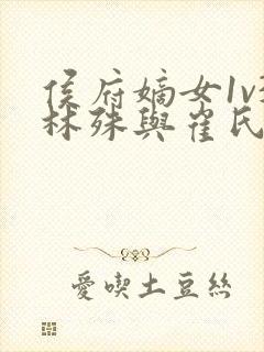 侯府嫡女1v3林殊与崔氏的小说