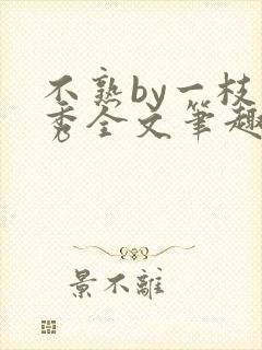不熟by一枝独秀全文笔趣阁