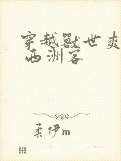 穿越兽世爽翻了 西洲客