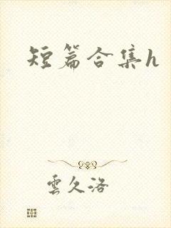 短篇合集h