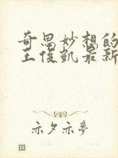 奇思妙想的周莹王俊凯最新章节