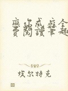 恋你成瘾全文免费阅读笔趣阁叶兮