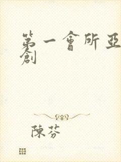 第一会所亚有原创