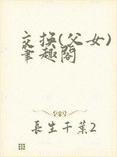 交换(父女) 笔趣阁