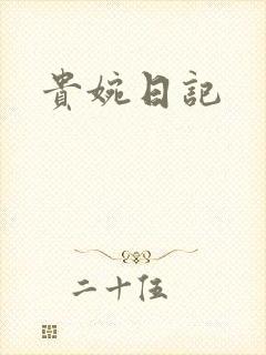 贵婉日记