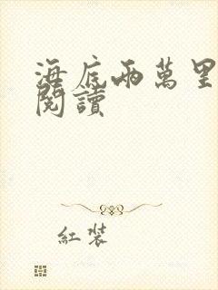 《海底两万里在线阅读》小说封面